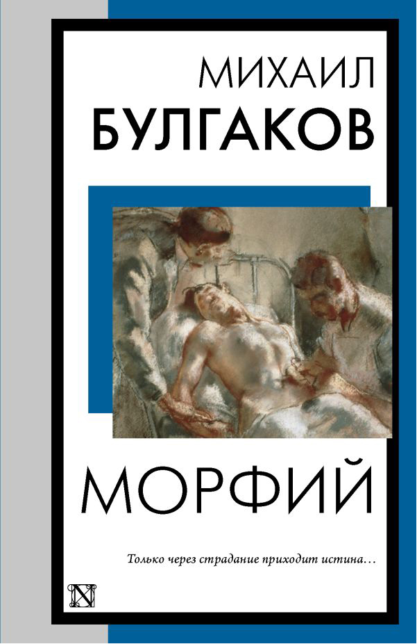 

Морфий, Булгаков Михаил Афанасьевич
