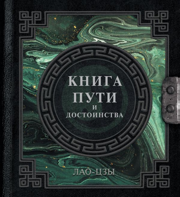 

Книга пути и достоинства, Лао-Цзы