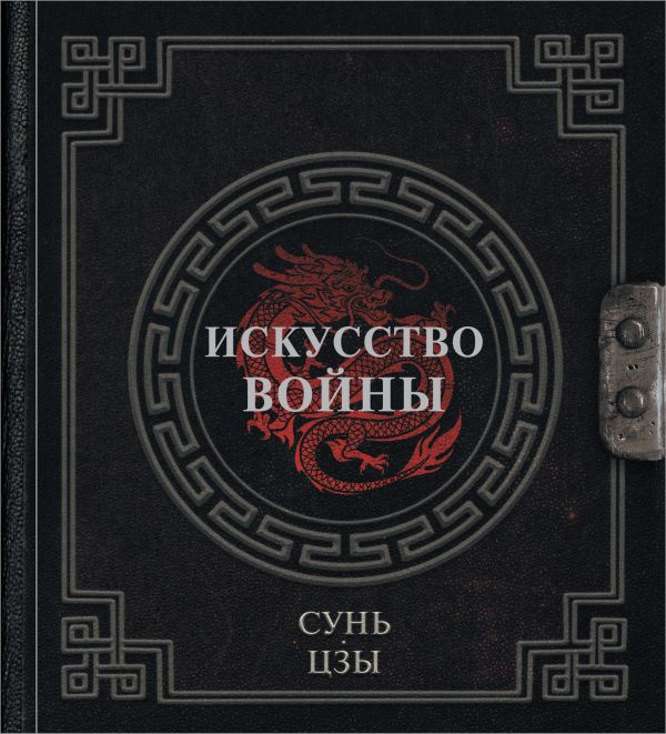 

Искусство войны, Сунь-Цзы