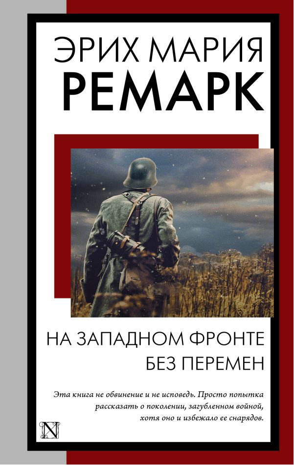 

На Западном фронте без перемен, Эрих Мария Ремарк