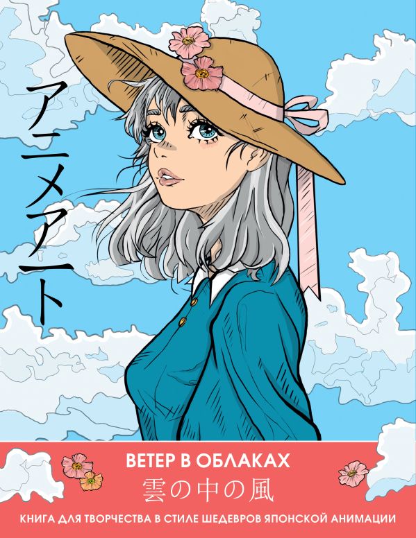 

Anime Art. Ветер в облаках