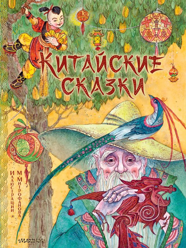 

Китайские сказки, Лукашкина М.М.