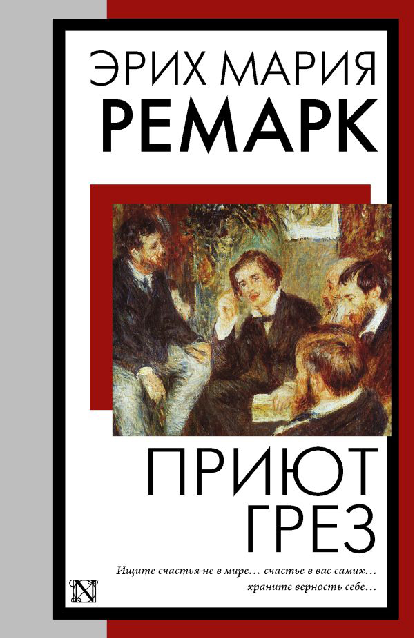 

Приют Грез, Эрих Мария Ремарк