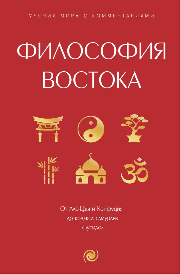 

Философия Востока