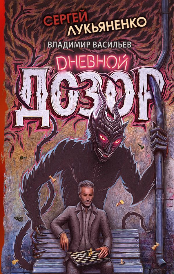 

Дневной Дозор, Лукьяненко С., Васильев В.