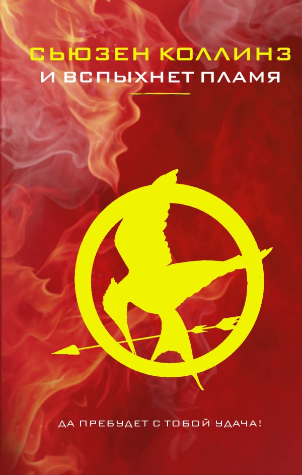 

И вспыхнет пламя, Сьюзен Коллинз