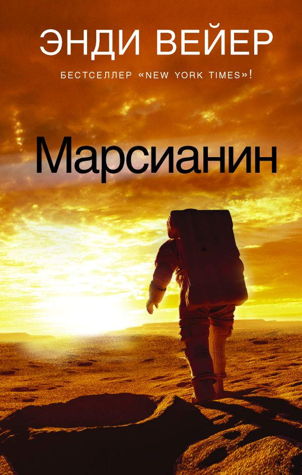 

Марсианин, Энди Вейер