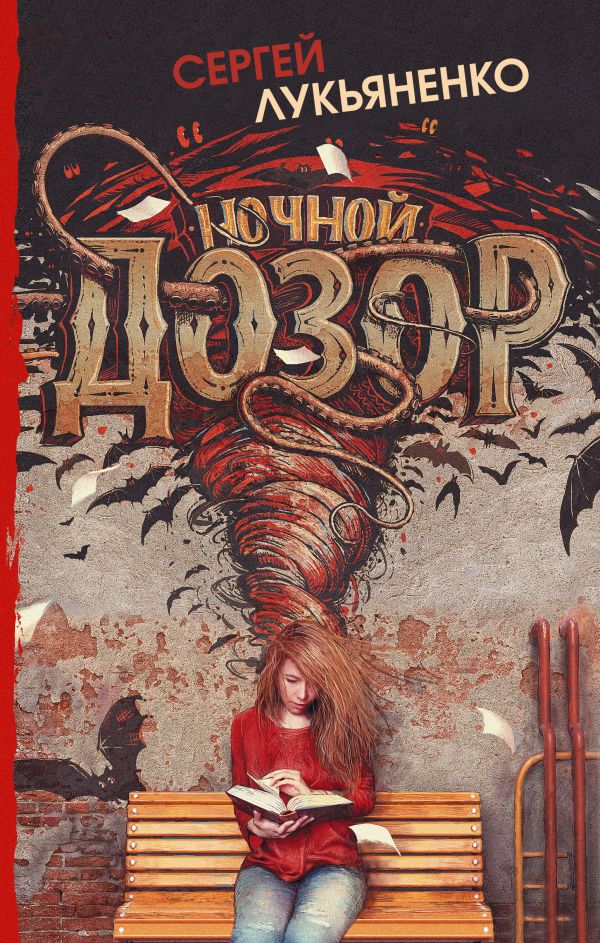 

Ночной Дозор, Лукьяненко С.