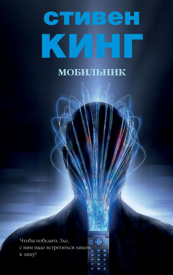 

Мобильник, Стивен Кинг