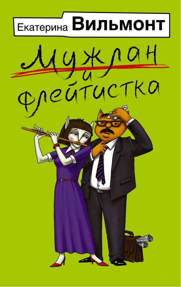 

Мужлан и флейтистка, Екатерина Вильмонт