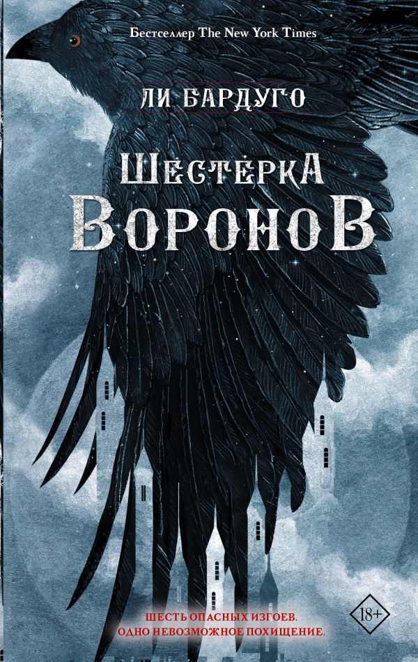 

Шестерка воронов, Ли Бардуго