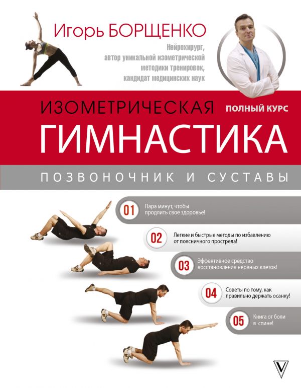 

Изометрическая гимнастика доктора Борщенко