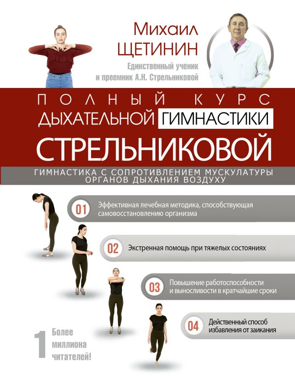 

Полный курс дыхательной гимнастики Стрельниковой, Щетинин М.