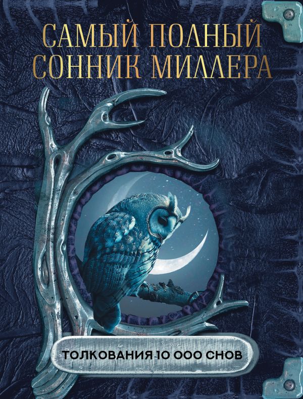 

Самый полный сонник Миллера. Толкования 10 000 снов, Миллер Г.Х.