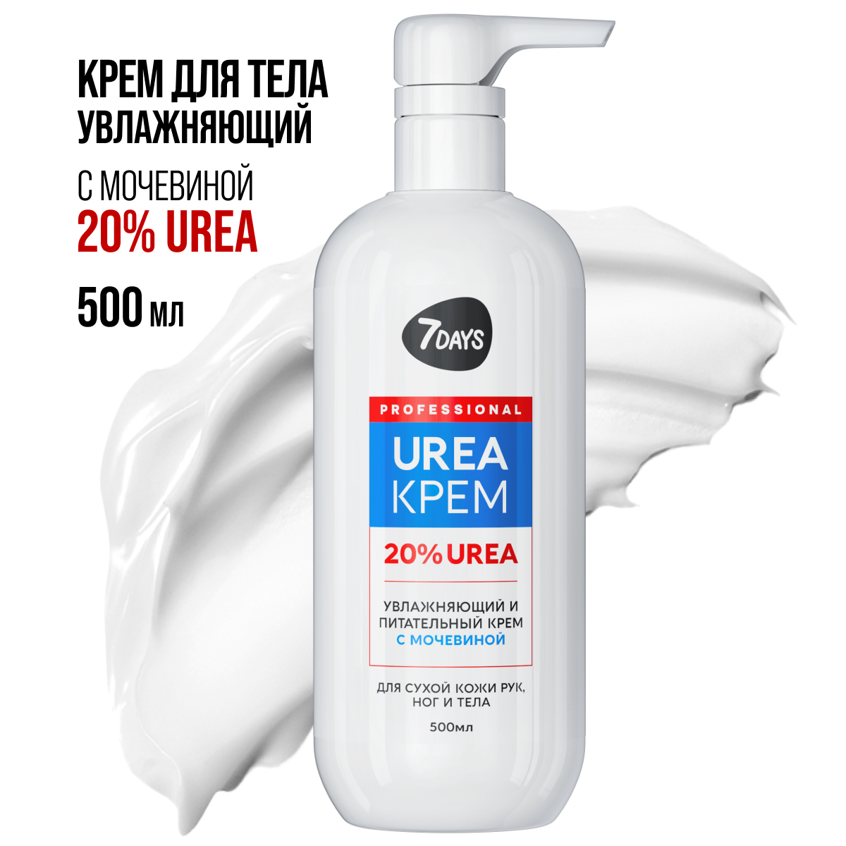 

Крем для тела, рук и ног 7Days увлажняющий с мочевиной UREA 20%, 500 мл