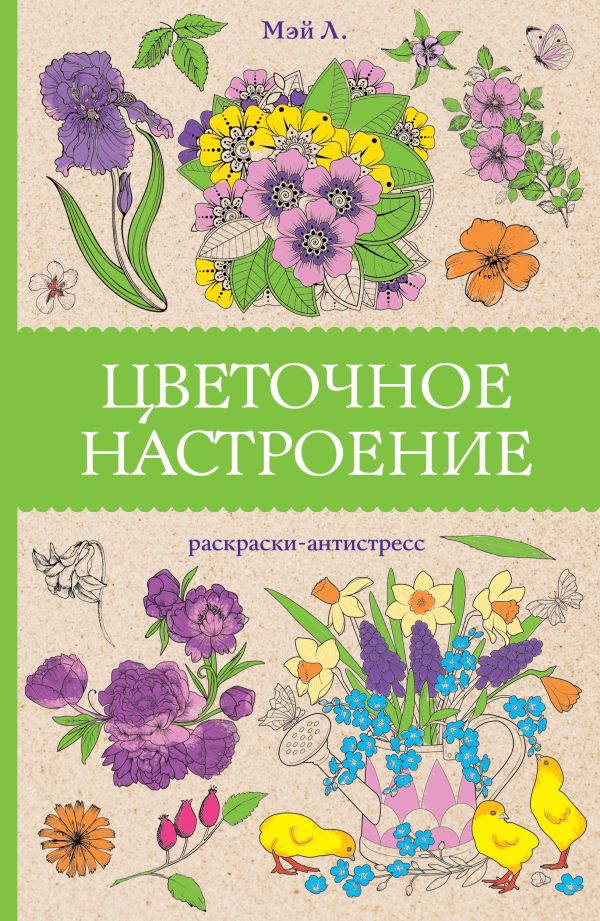 

Раскраски антистресс Цветочное настроение, Мэй Лана