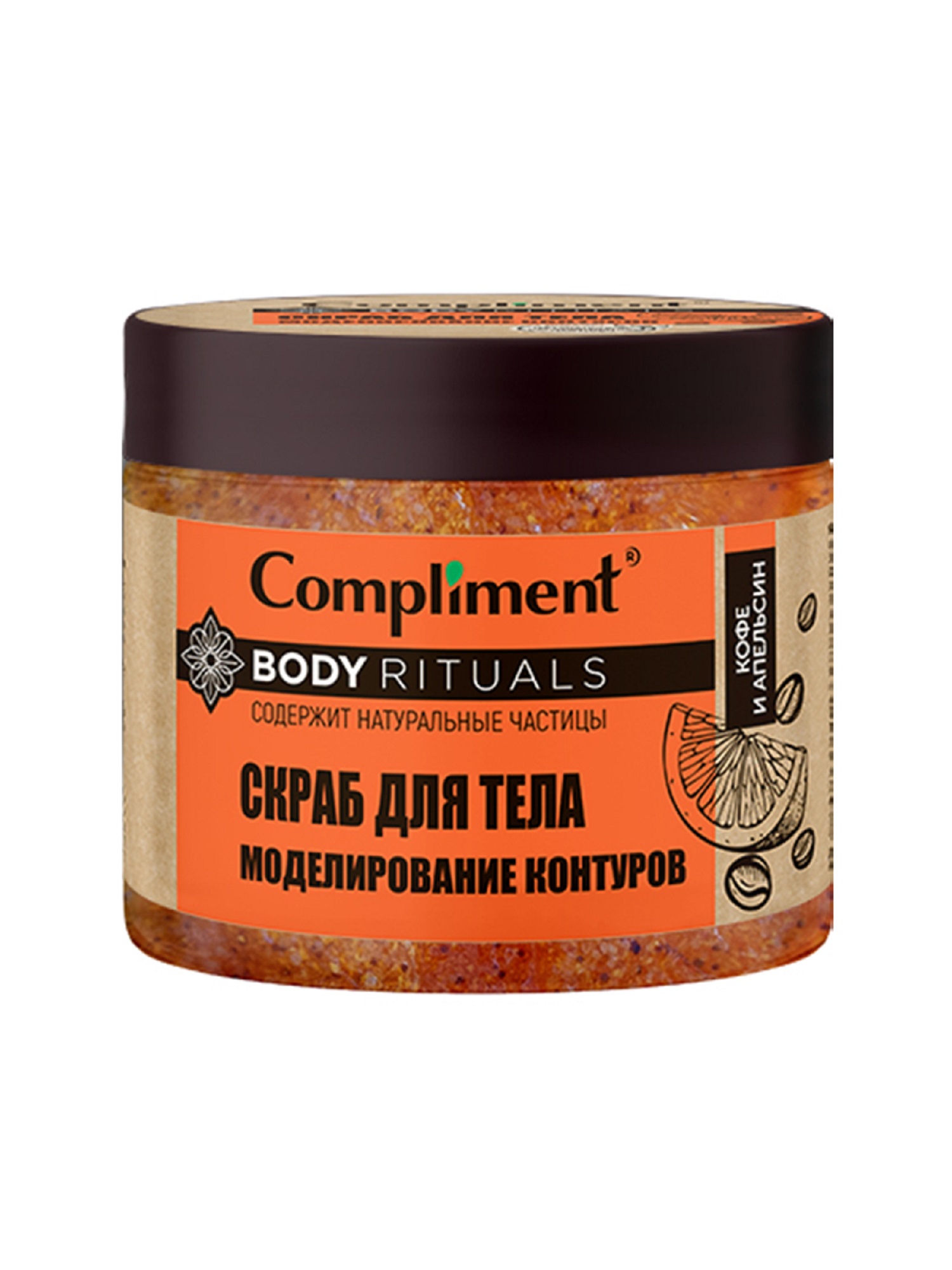 

Скраб для тела Compliment BODY RITUALS моделирование контуров Кофе и апельсин, 400 мл