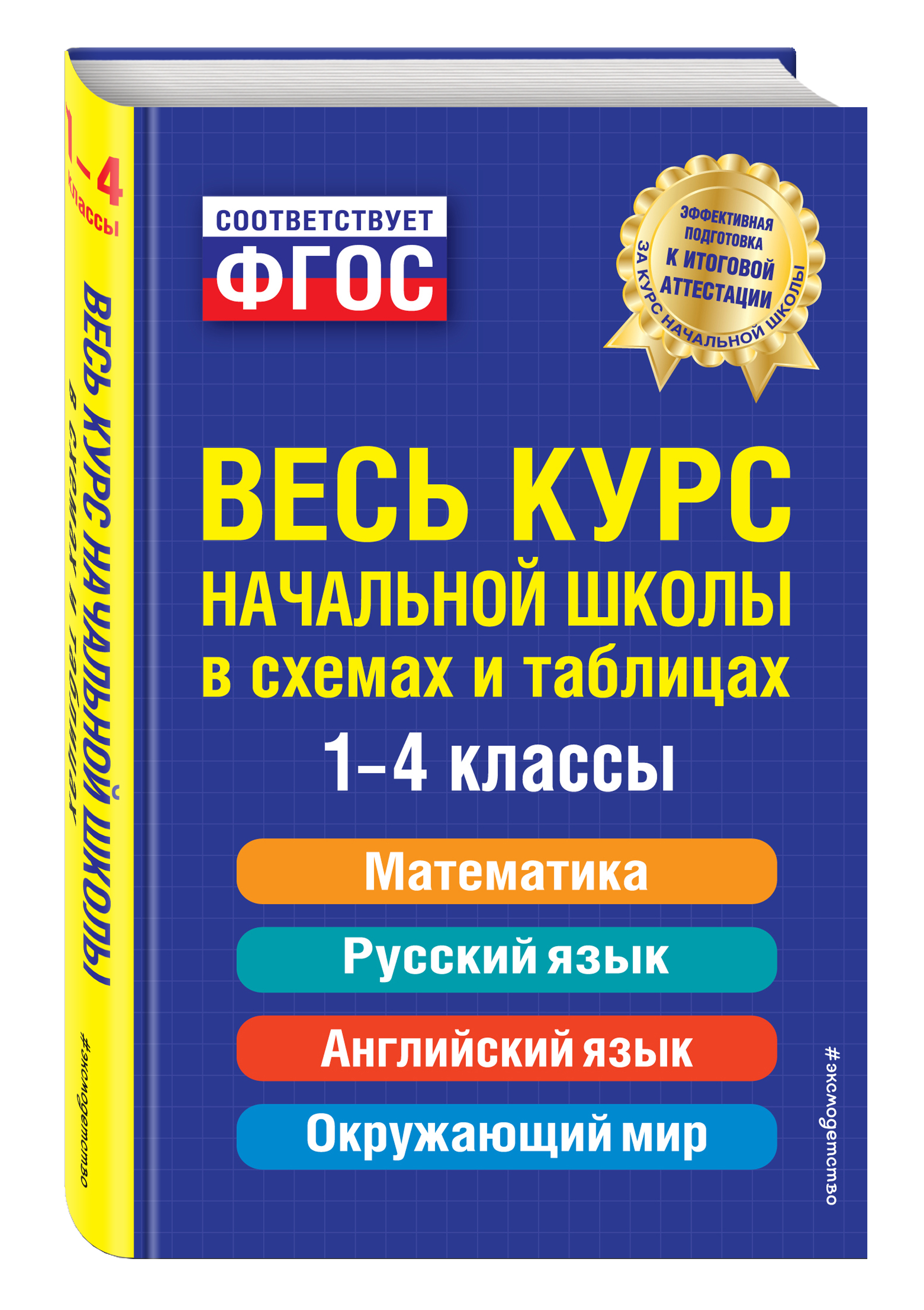 

Весь курс начальной школы. В схемах и таблицах ФГОС