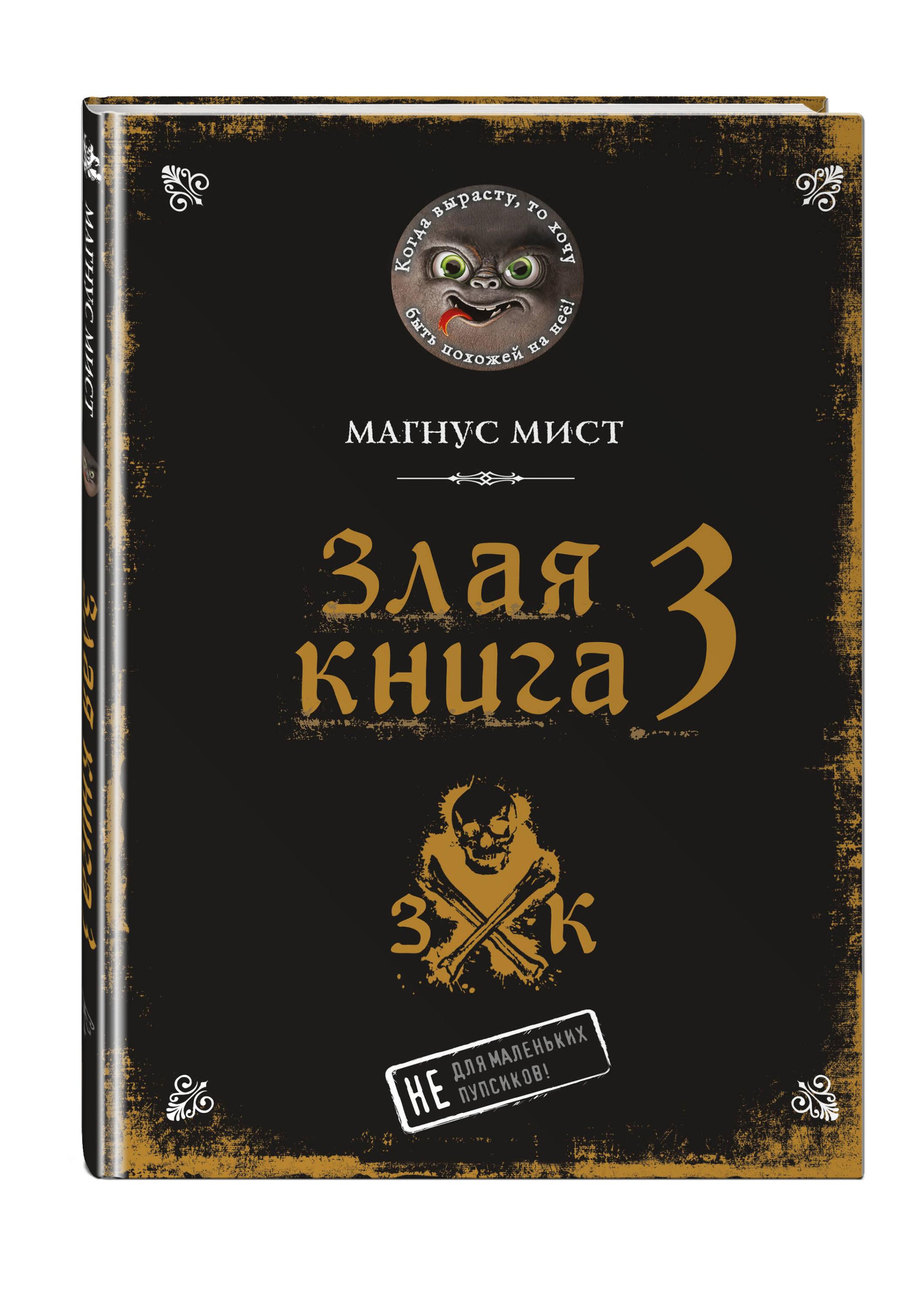 Изображение товара Злая книга 3 Мист М книга о тёмной магии и мистике для взрослых и подростков
