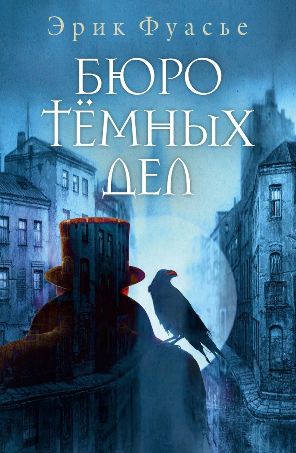 

Бюро темных дел, Фуасье Э.