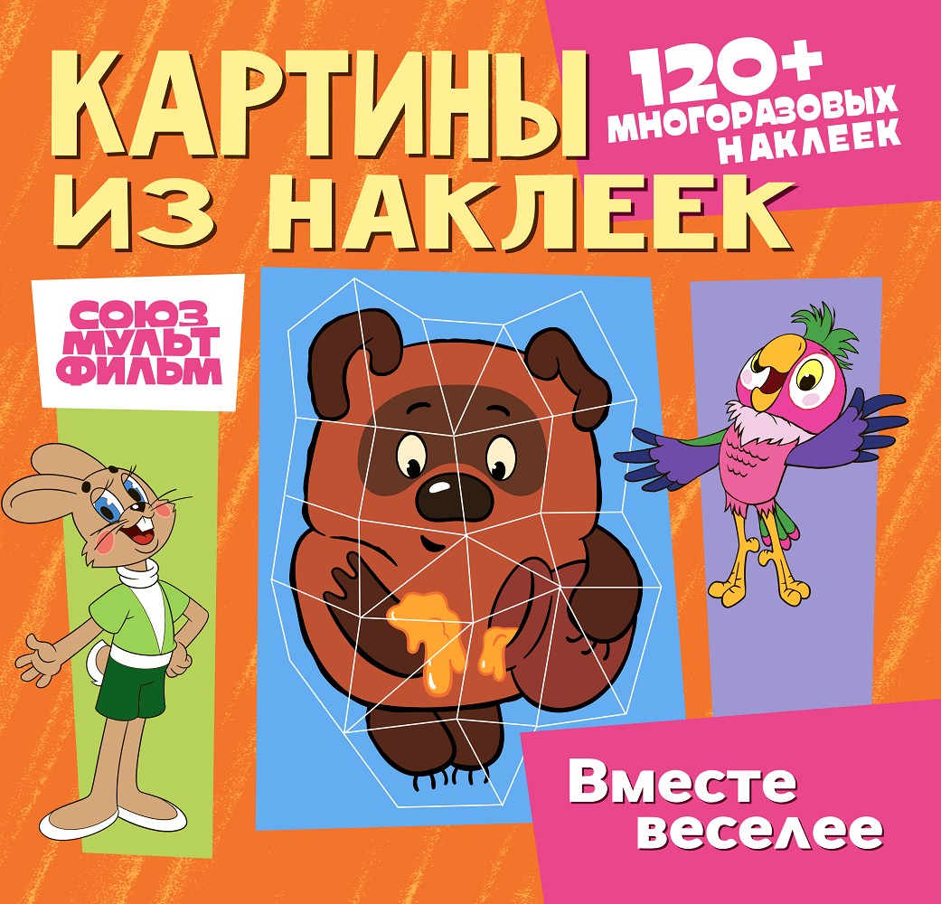 

Картины из наклеек. Вместе веселее