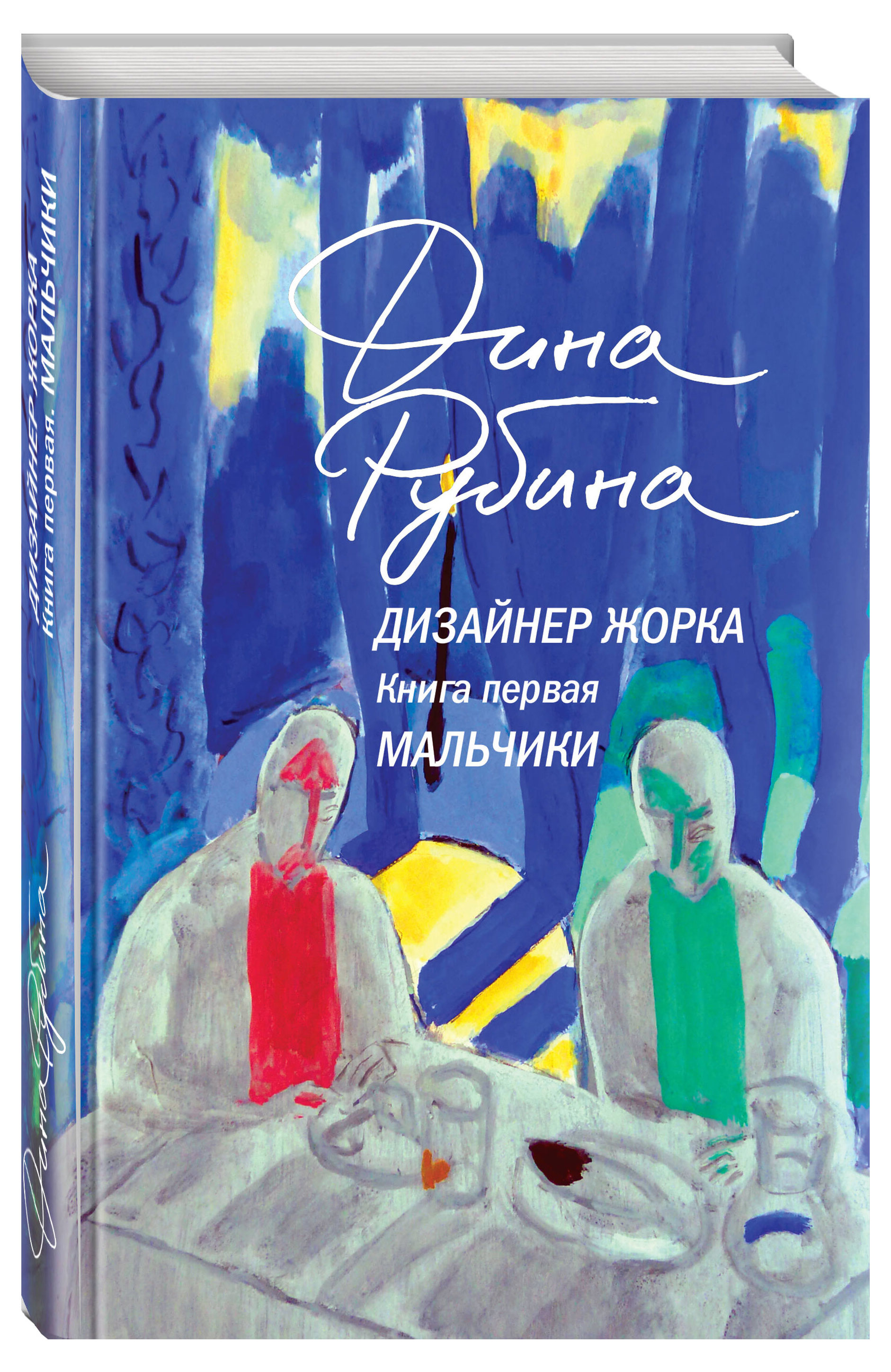 

Дизайнер Жорка. Книга первая. Мальчики, Рубина Дина