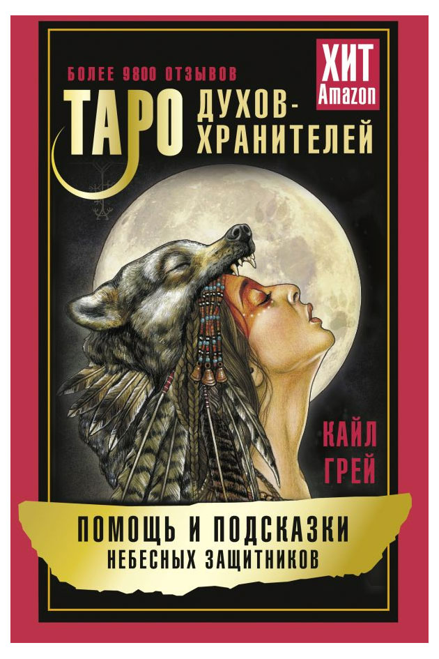 

Таро Духов-хранителей, Грей Кайл