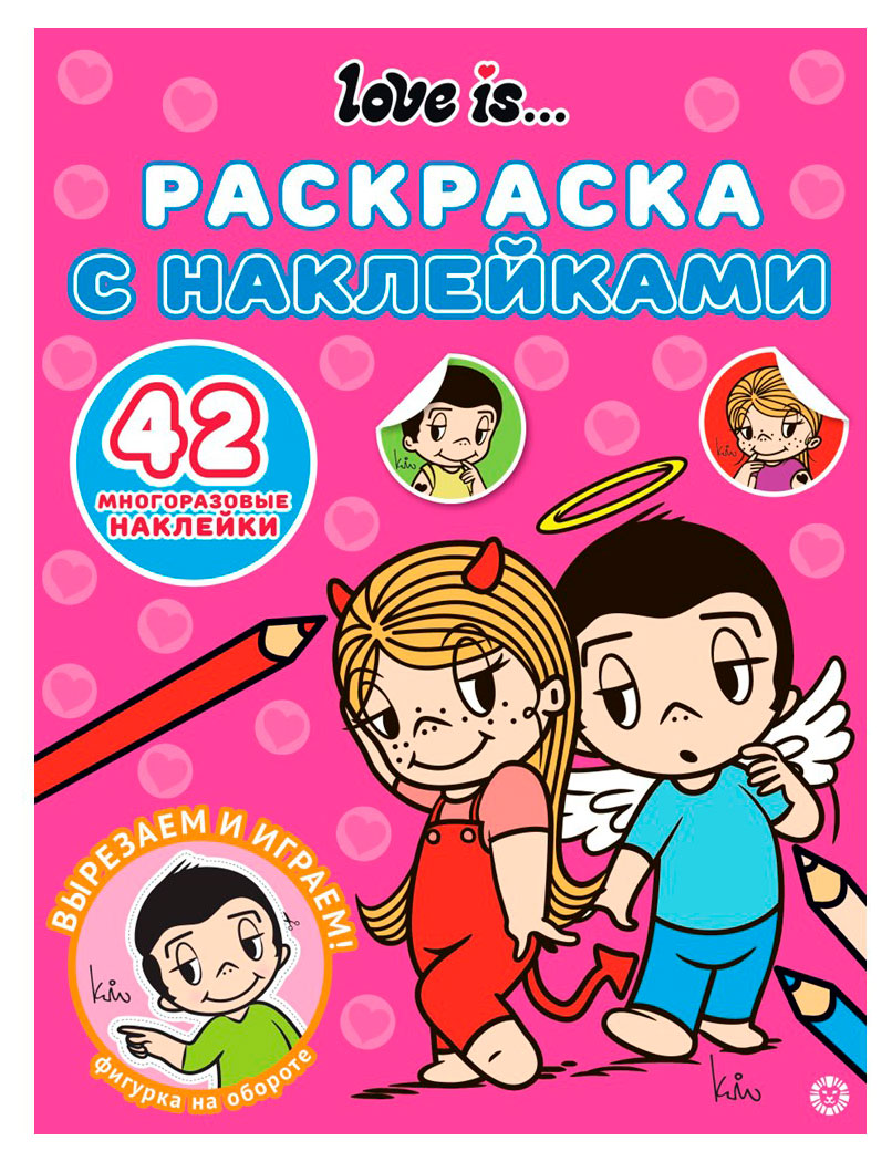 

Раскраска с многоразовыми наклейками Love Is