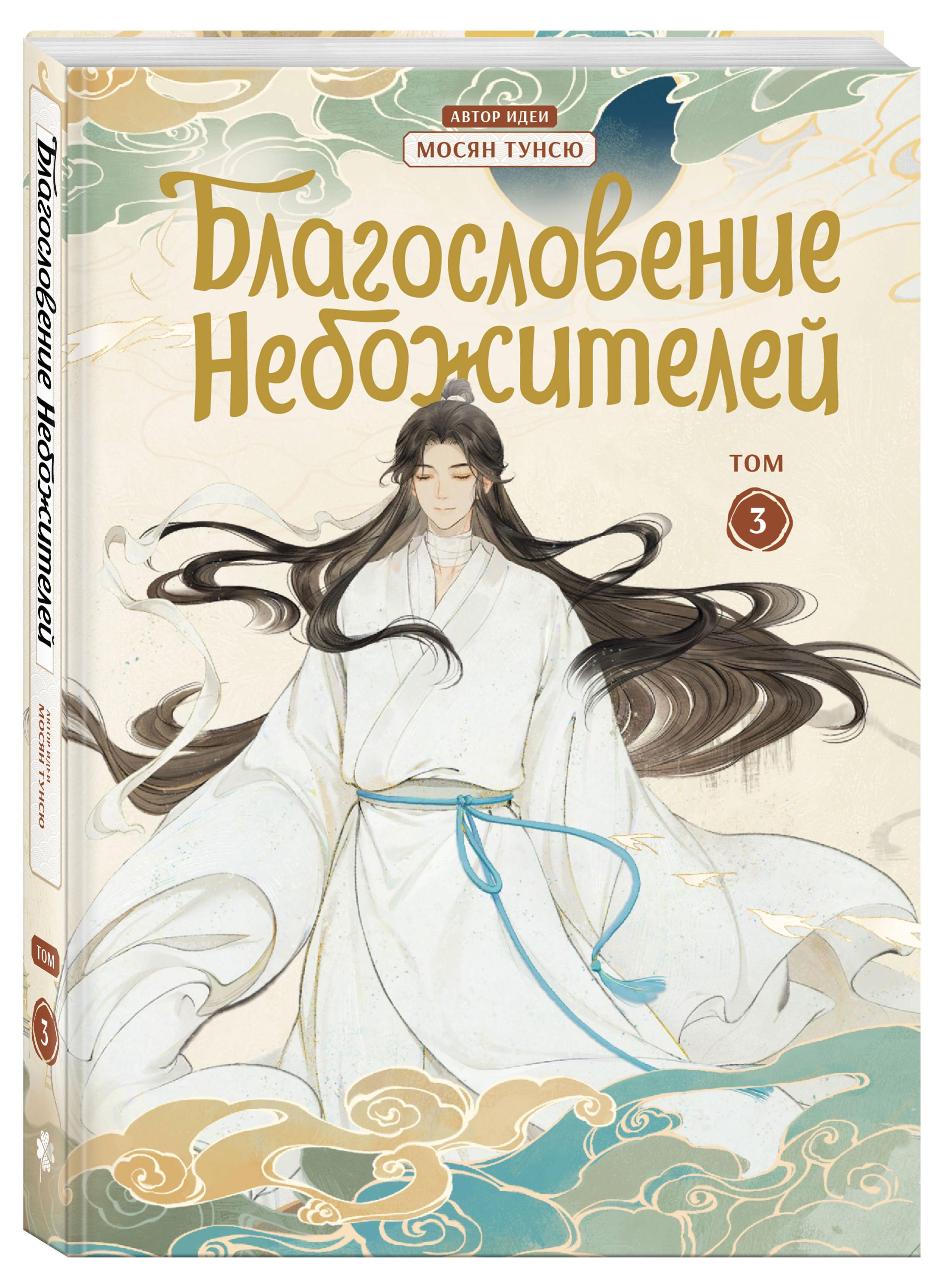 

Благословение небожителей. Дунхуа. Том 3, Мосян Тунсю