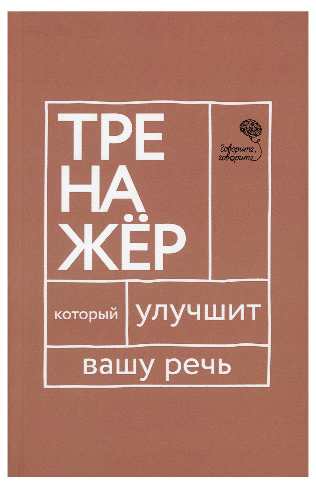 

Говорите-говорите. Тренажер, который улучшит вашу речь