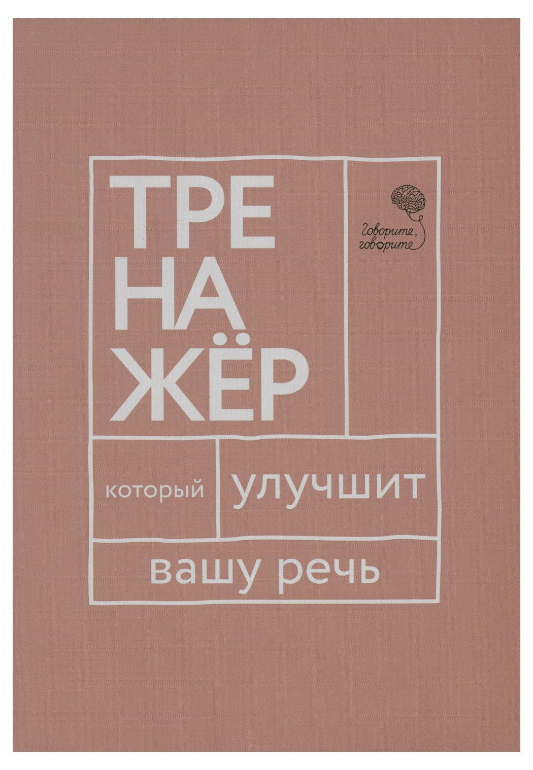 

Говорите, говорите: Тренажер, который улучшит вашу речь