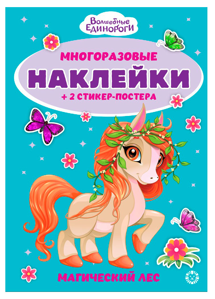 

Развивающая книжка с многоразовыми наклейками Волшебные единороги