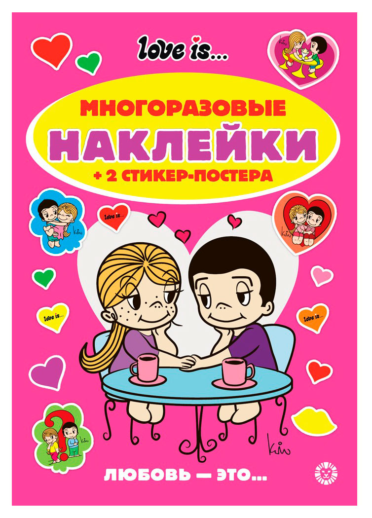 

Развивающая книжка с многоразовыми наклейками Love Is