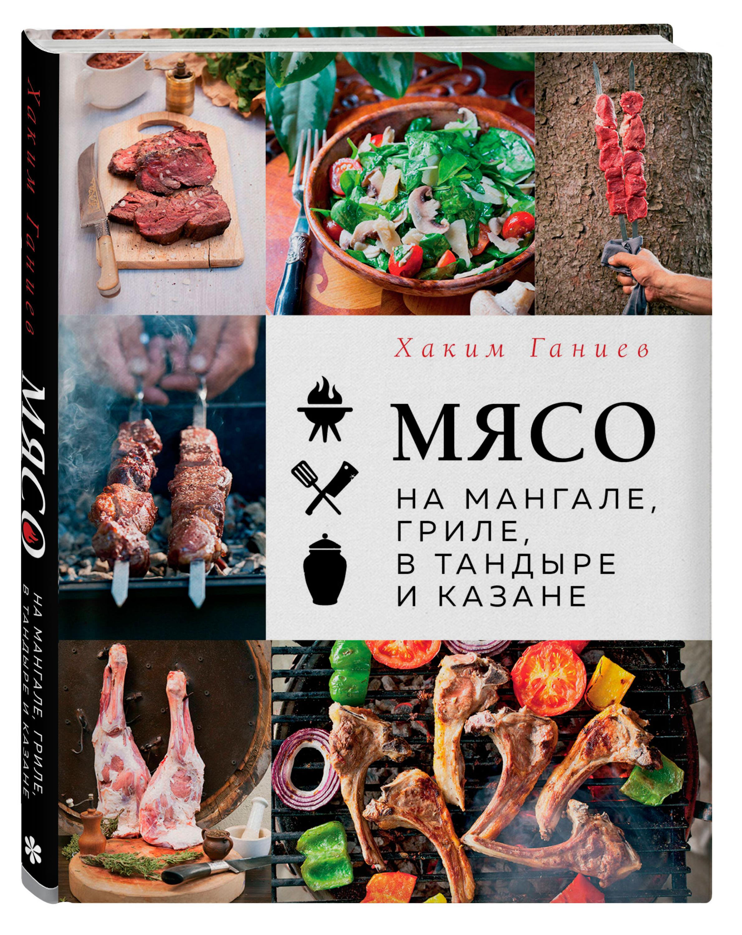 

Мясо на мангале, гриле, в тандыре и казане, Ганиев Х.