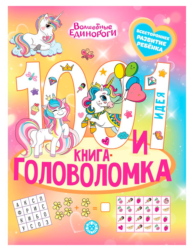

100 и 1 головоломка. Волшебные единороги