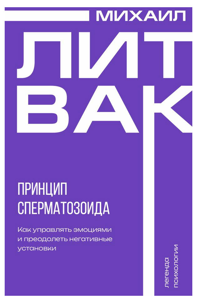 

Принцип сперматозоида, Литвак Михаил Ефимович