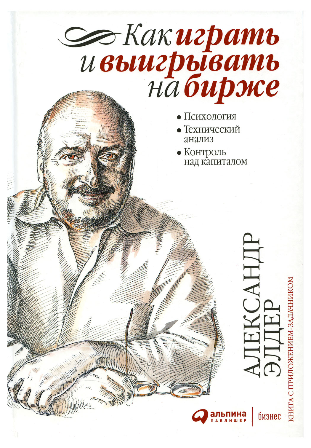 

Как играть и выигрывать на бирже: Психология. Технический анализ. Контроль над капиталом, Элдер А.