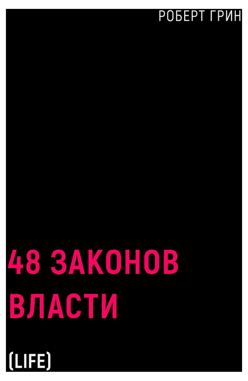 

48 законов власти, Грин Р.