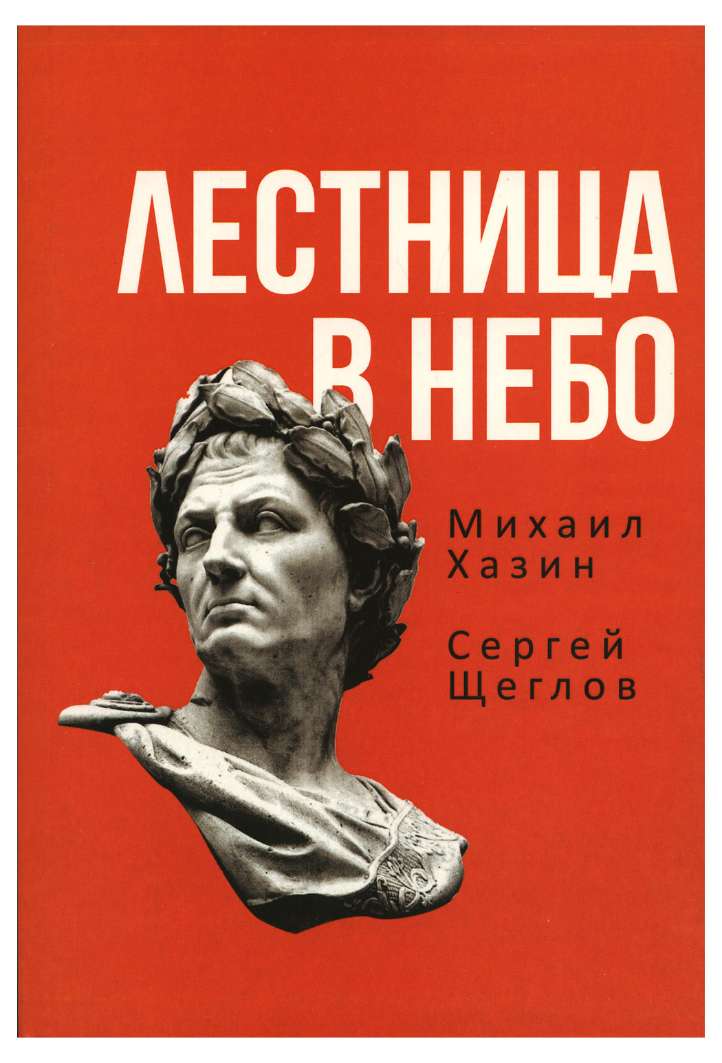 

Лестница в небо. Книга о власти, Хазин М.Л., Щеглов С.И.