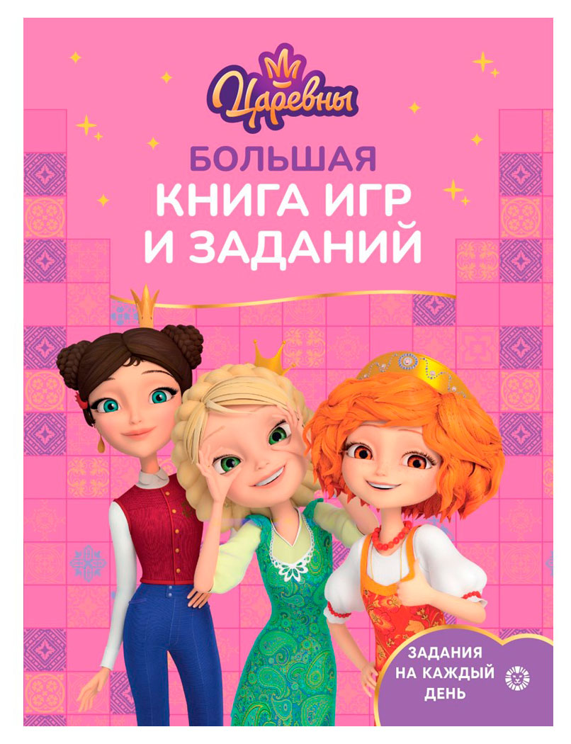 

Большая книга игр Царевны