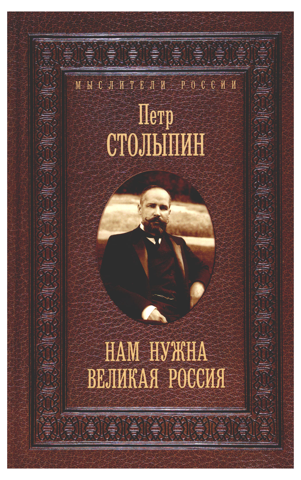 

Нам нужна великая Россия. Избранные статьи и речи, Столыпин П.А.