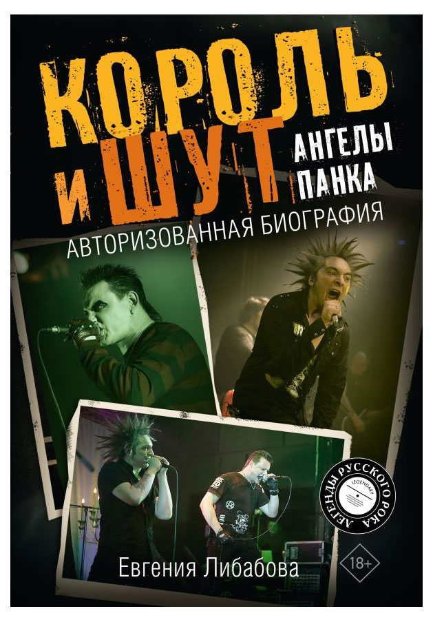

Король и Шут. Ангелы панка. Авторизованная биография, Либабова Евгения