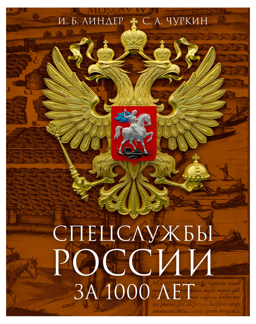 

Спецслужбы России за 1000 лет, Линдер И.Б., Чуркин С.А.