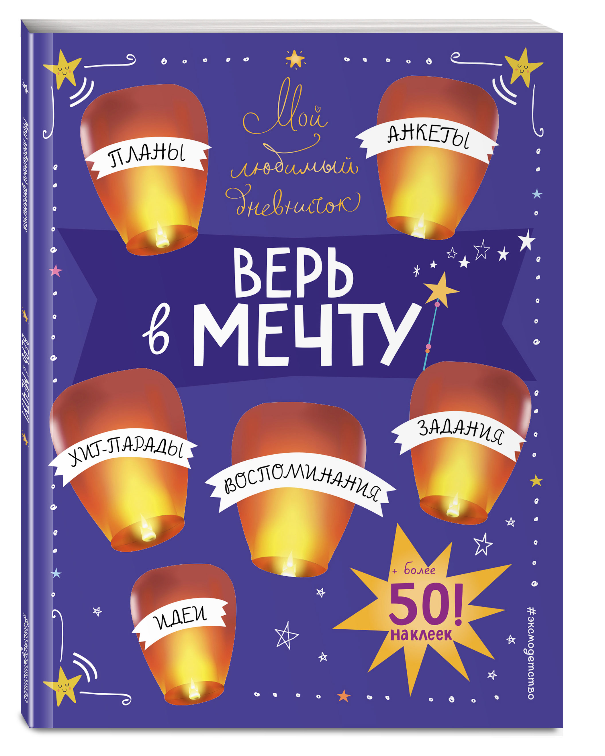 

Мой любимый дневничок (с наклейками). Верь в мечту!, Гудкова А.А.