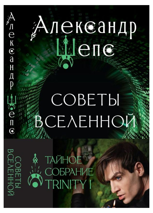 

Тайное собрание. Trinity I. Советы Вселенной, Шепс А. О.