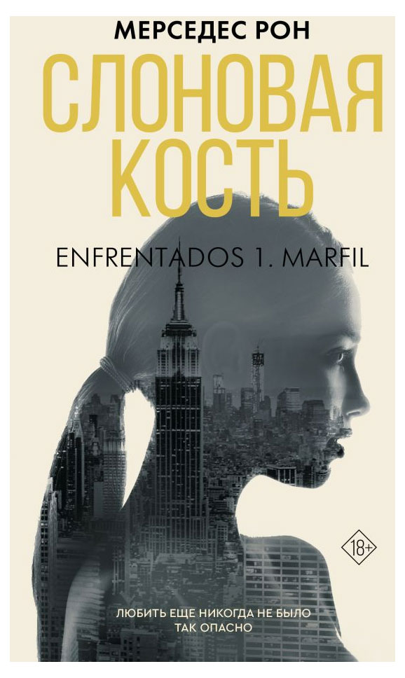 

Слоновая кость, Рон Мерседес