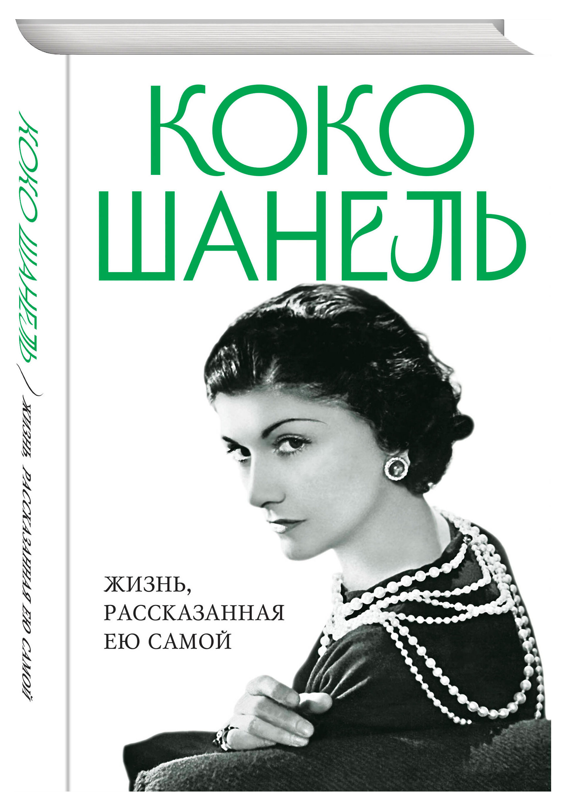 

Коко Шанель. Жизнь, рассказанная ею самой