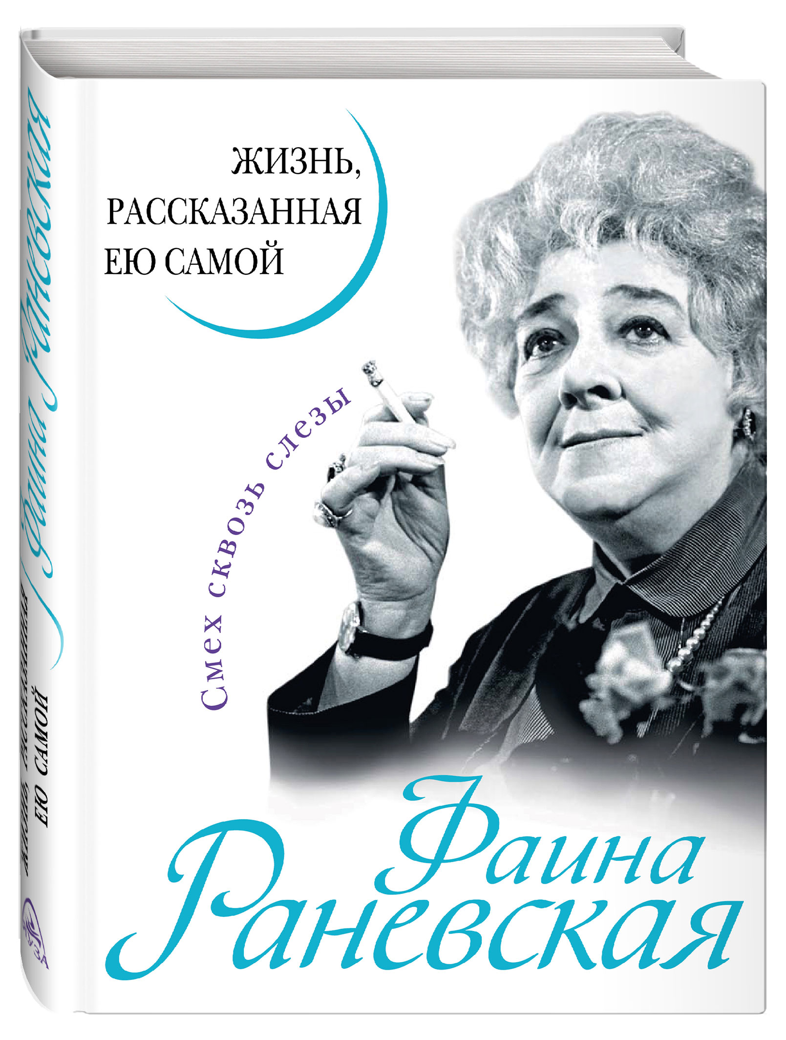 

Фаина Раневская. Жизнь, рассказанная ею самой