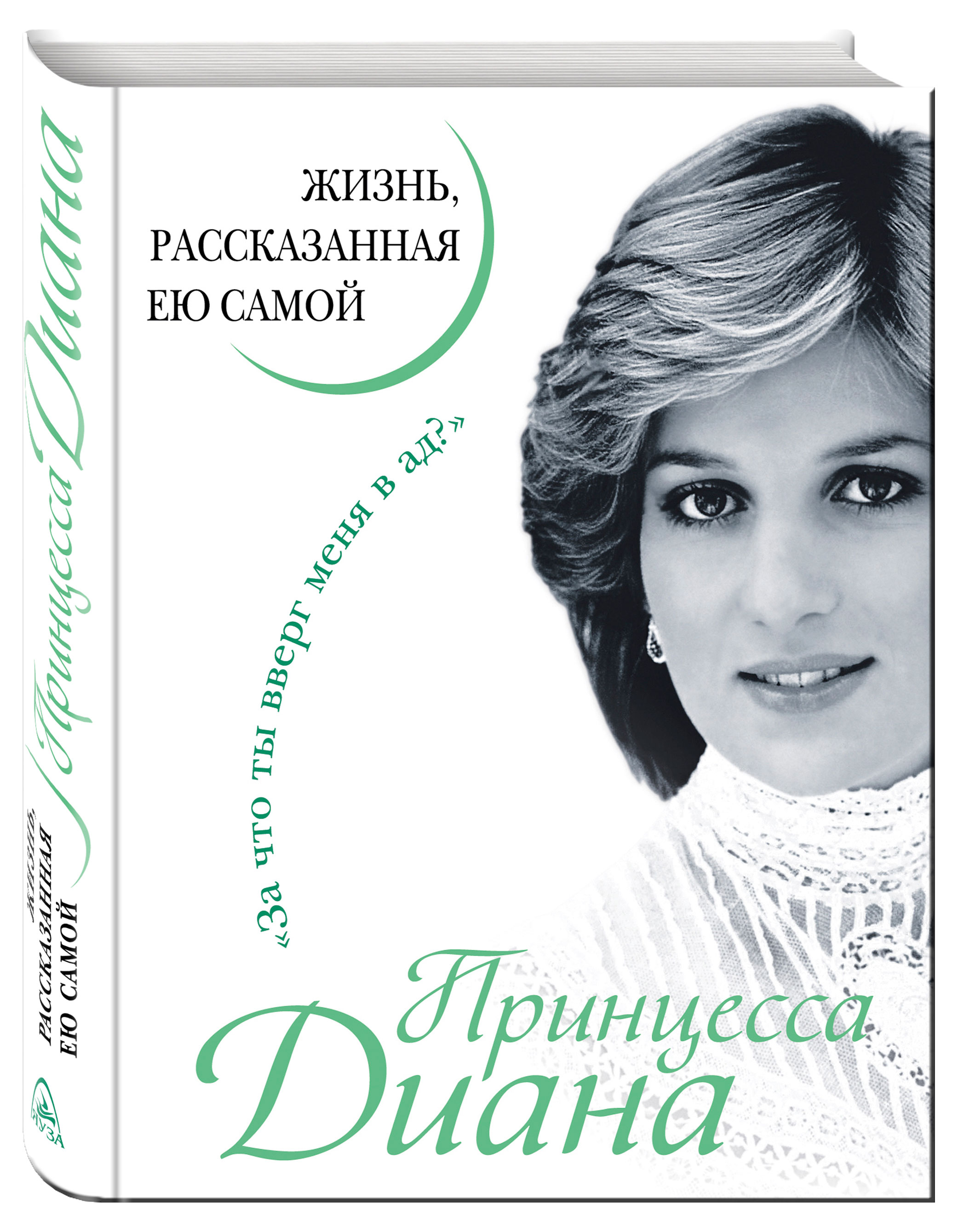 

Принцесса Диана. Жизнь, рассказанная ею самой