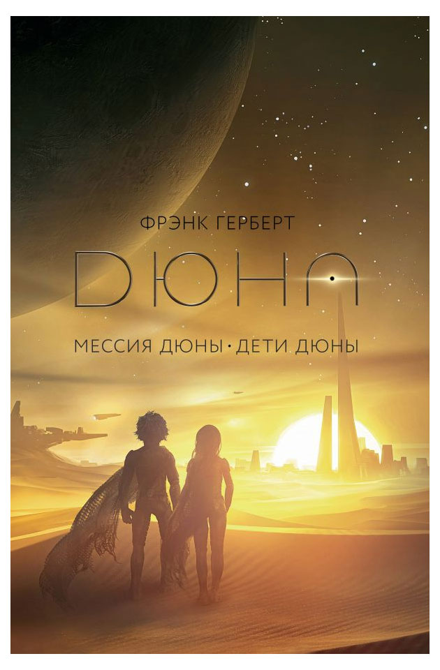 

Мессия Дюны. Дети Дюны, Герберт Фрэнк